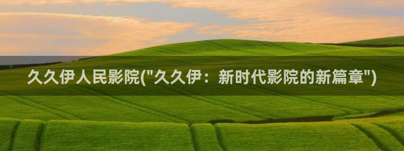 大香蕉网视频 伊人：久久伊人民影院(\
