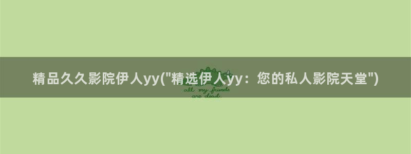 伊人久久蜜芽69影院：精品久久影院伊人yy(\