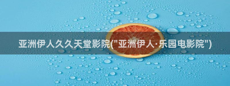 久久伊人大相蕉影院：亚洲伊人久久天堂影院(\