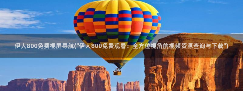 伊人男人网视频：伊人800免费视屏导航(\