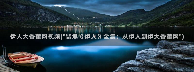 插插插久久爱伊人影院：伊人大香萑网视频(\