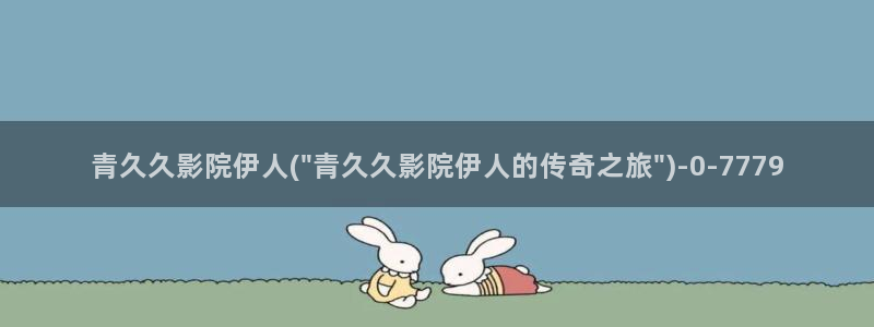 伊人久久yw尤物绿萝影视影院：青久久影院伊人(\