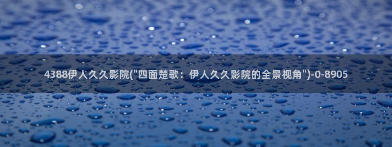 伊人焦香影院久久：4388伊人久久影院(\