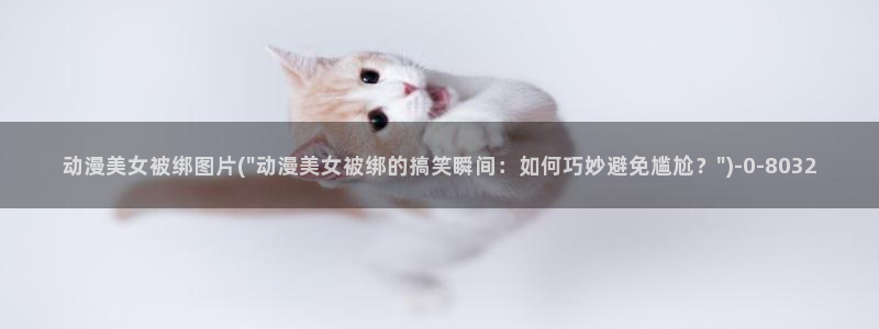 动漫女孩：动漫美女被绑图片(\