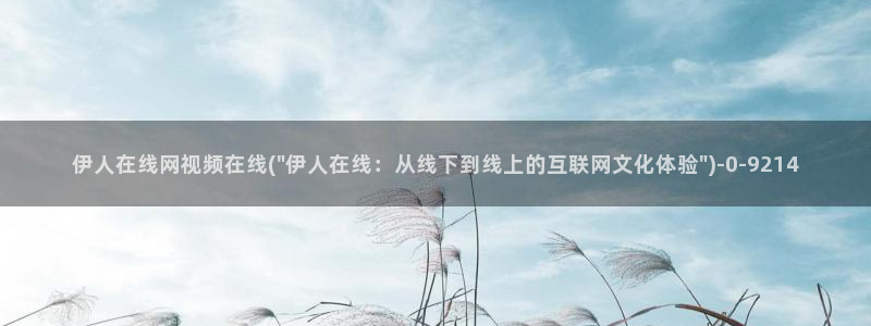 伊人大香萑狼人网视频：伊人在线网视频在线(\