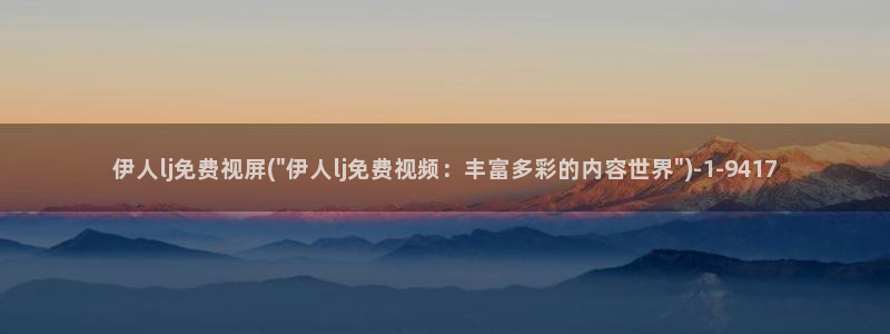 嫩草影院伊人久久：伊人lj免费视屏(\