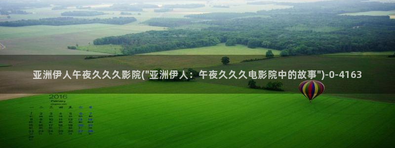 伊人蕉久网视频：亚洲伊人午夜久久久影院(\