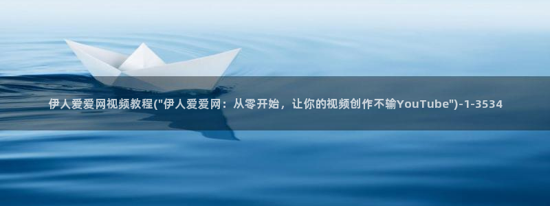 伊人熟女视屏：伊人爱爱网视频教程(\