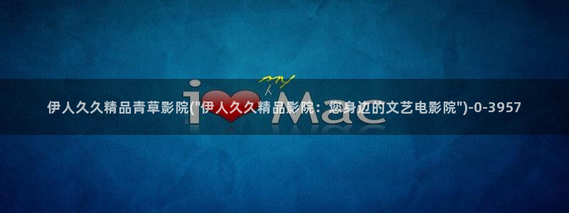 伊人久久久综合影院：伊人久久精品青草影院(\