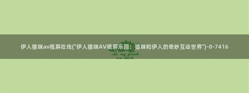 久久77伊人尤物影院：伊人猫咪av视屏在线(\