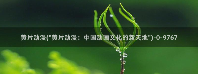 经典动漫