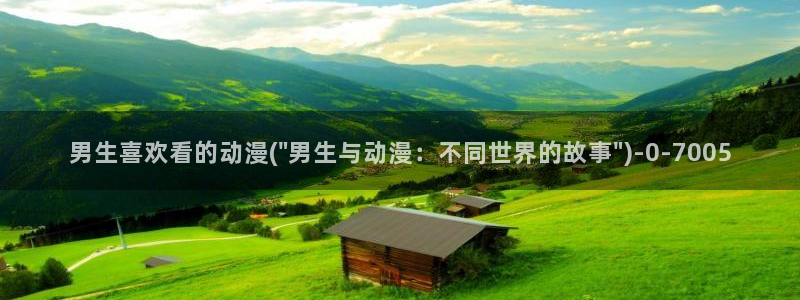 水母动漫：男生喜欢看的动漫(\