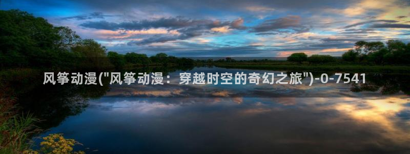 动漫岛：风筝动漫(\