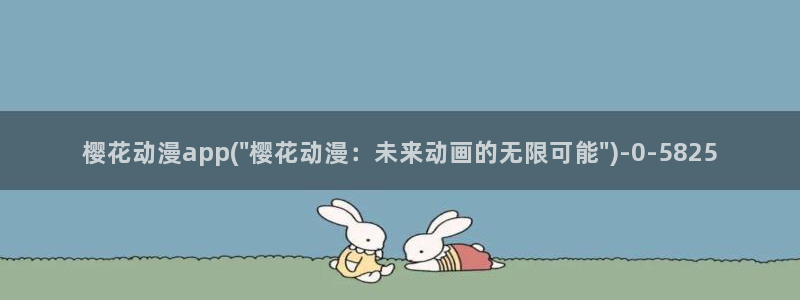动漫三级片：樱花动漫app(\