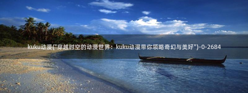 人渣的本愿动漫：kuku动漫(\