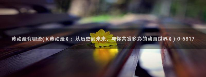 人渣反派自救系统动漫