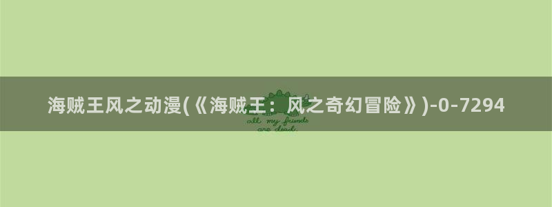 动漫形象：海贼王风之动漫(《海贼王：风之奇幻冒险》)