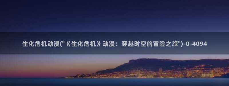 雪鹰领主动漫