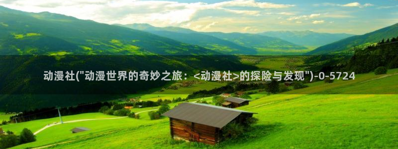 儿童动漫