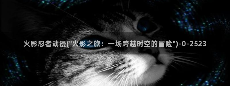 好看的国产动漫