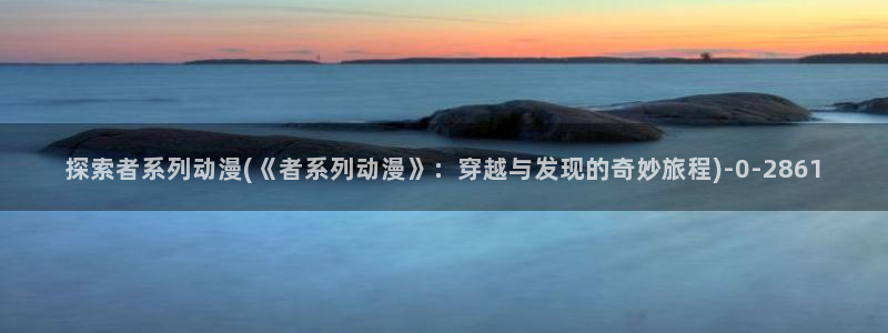 永生动漫