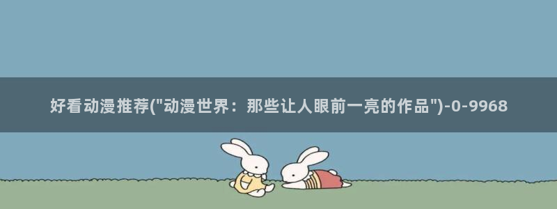 恋爱暴君动漫