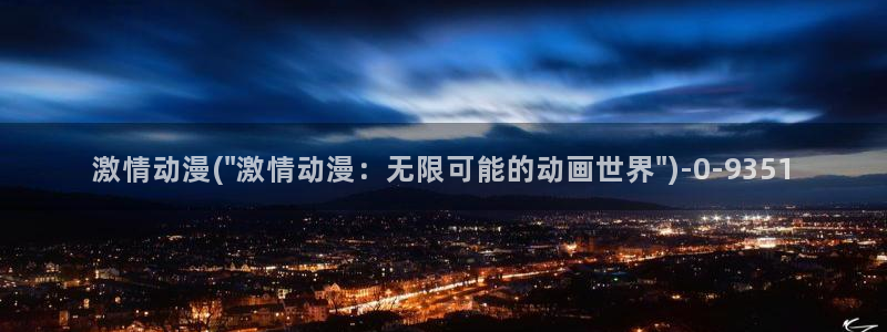 耽美动漫