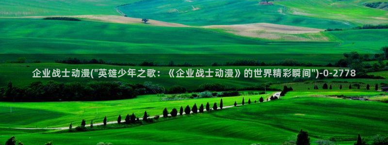进击的巨人樱花动漫