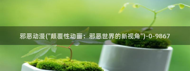 宫崎骏动漫