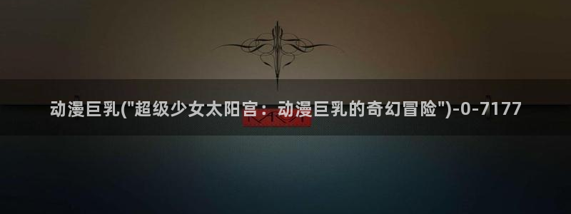 动漫肉片