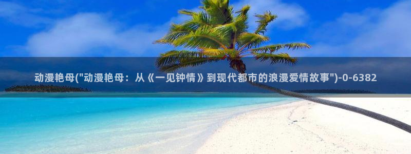 新世界动漫