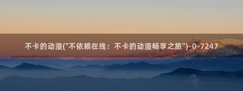 新世界动漫