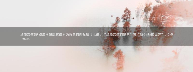 sm动漫