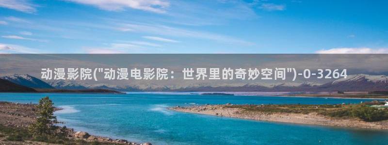 欧美动漫