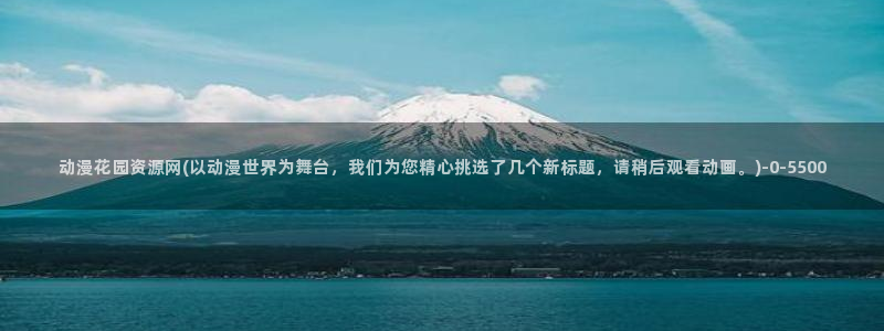 日本成人动漫